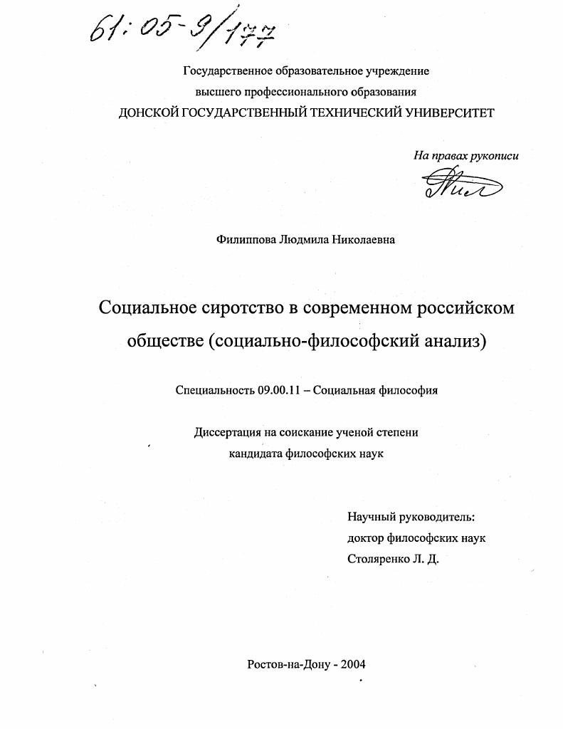Социальное сиротство в современном российском обществе : Социально-философский анализ