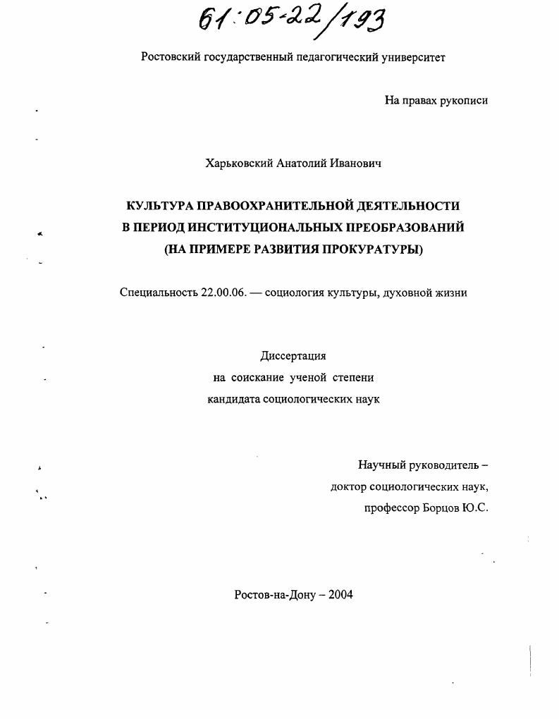 Культура правоохранительной деятельности в период институциональных изменений : На примере развития прокуратуры