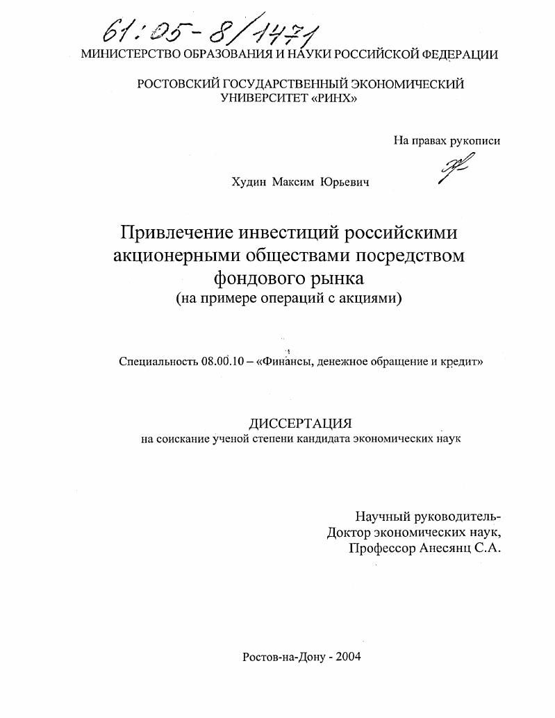Привлечение инвестиций российскими акционерными обществами посредством фондового рынка : На примере операций с акциями