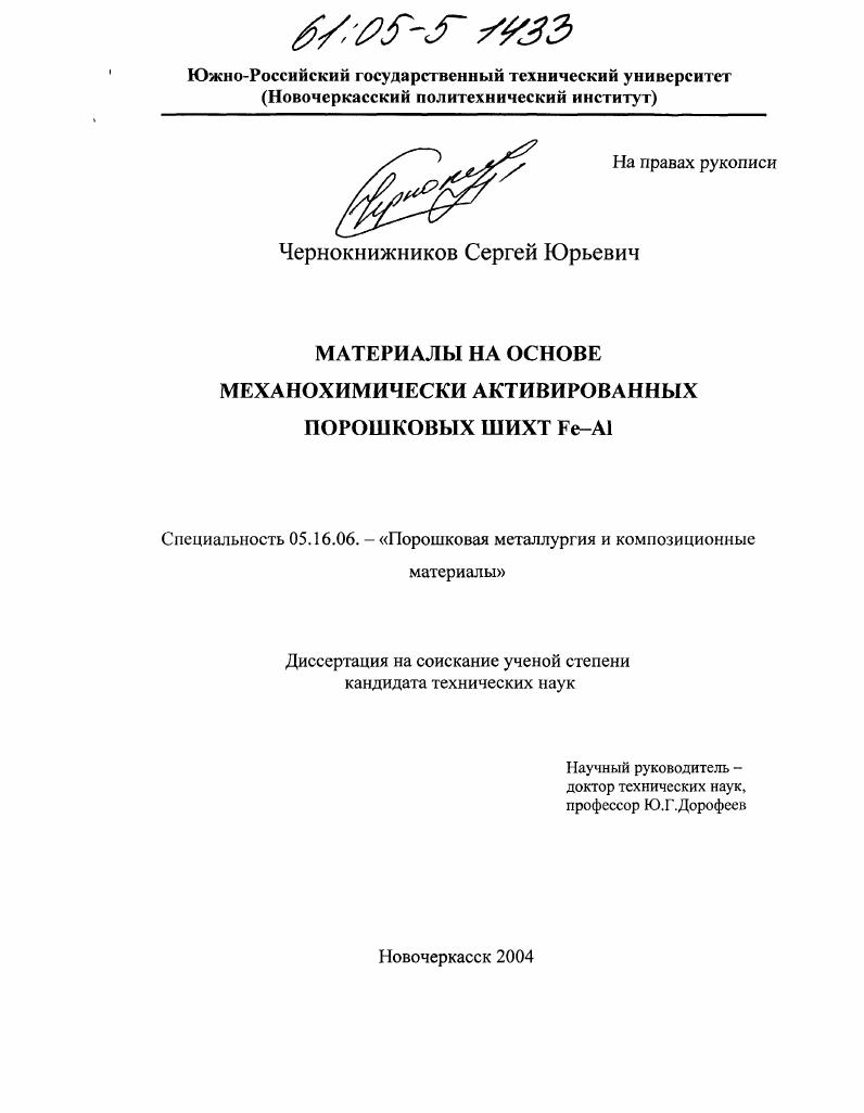 Материалы на основе механохимически активированных порошковых шихт Fe-Al
