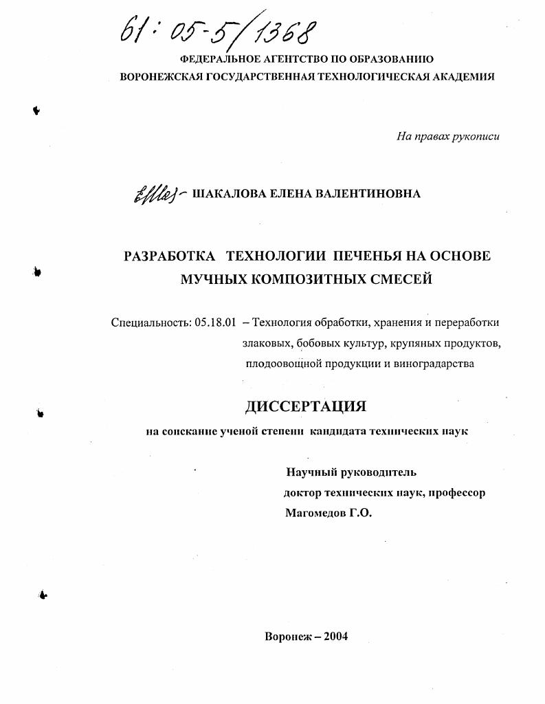 Разработка технологии печенья на основе мучных композитных смесей