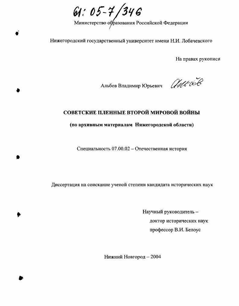 скачать диссертацию Советские пленные второй мировой войны : По архивным материалам Нижегородской области Советские пленные второй мировой войны : По архивным материалам Нижегородской области