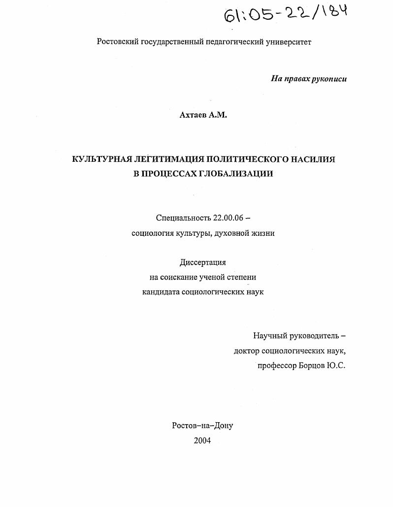 скачать диссертацию Культурная легитимация политического насилия в процессах глобализации Культурная легитимация политического насилия в процессах глобализации