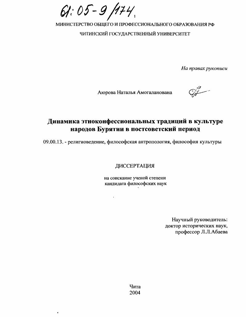 Динамика этноконфессиональных традиций в культуре народов Бурятии в постсоветский период