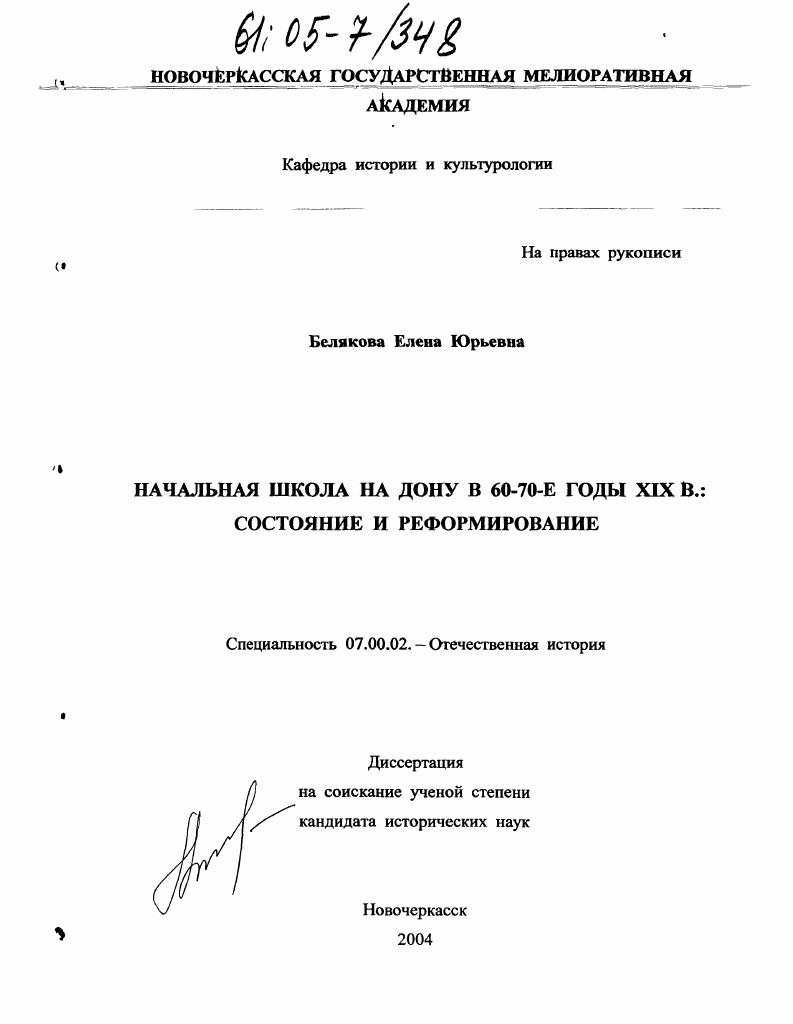Начальная школа на Дону в 60-70-е годы XIX в. : Состояние и реформирование