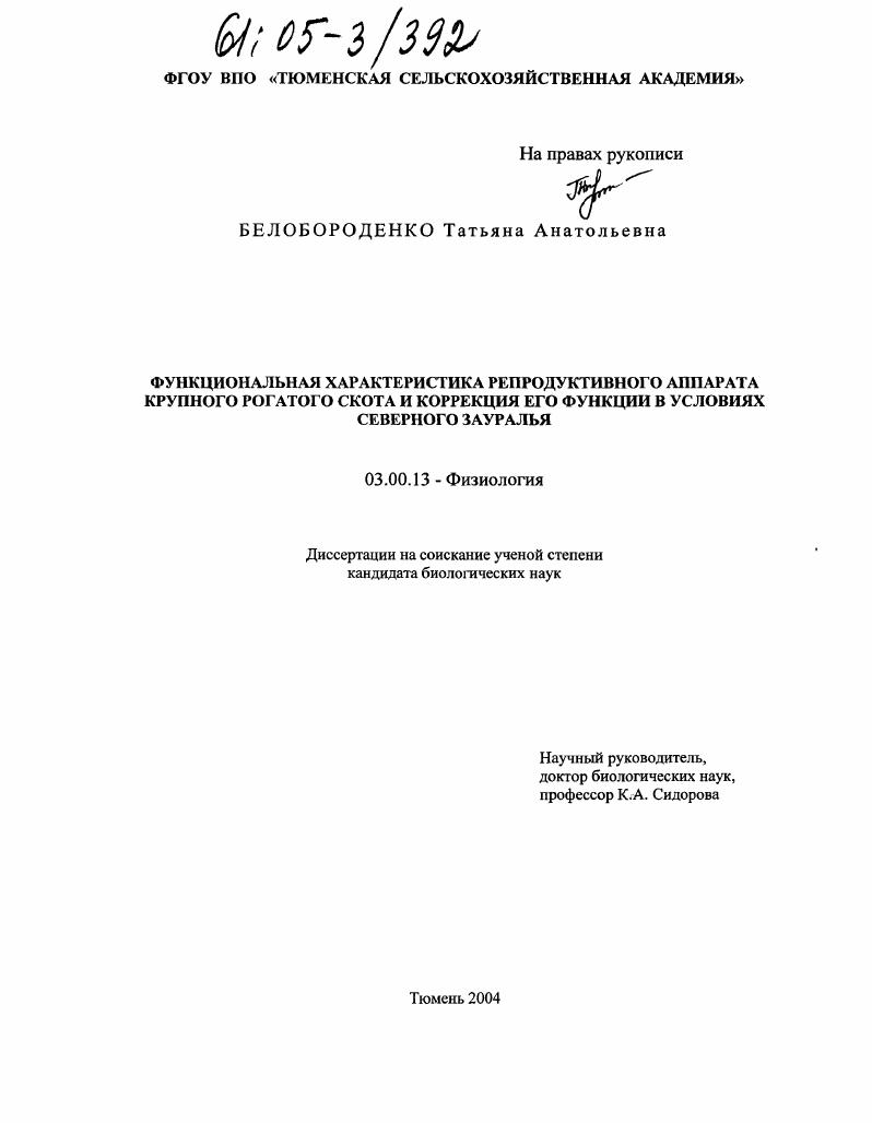 Функциональная характеристика репродуктивного аппарата крупного рогатого скота и коррекция его функции в условиях Северного Зауралья