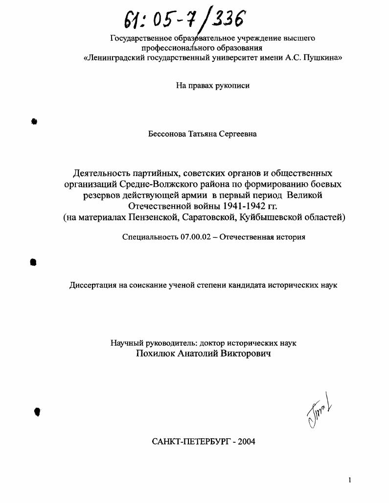 Деятельность партийных, советских органов и общественных организаций Средне-Волжского района по формированию боевых резервов действующей армии в первый период Великой Отечественной войны 1941-1942 гг. : На материалах Пензенской, Саратовской и Куйбышевской