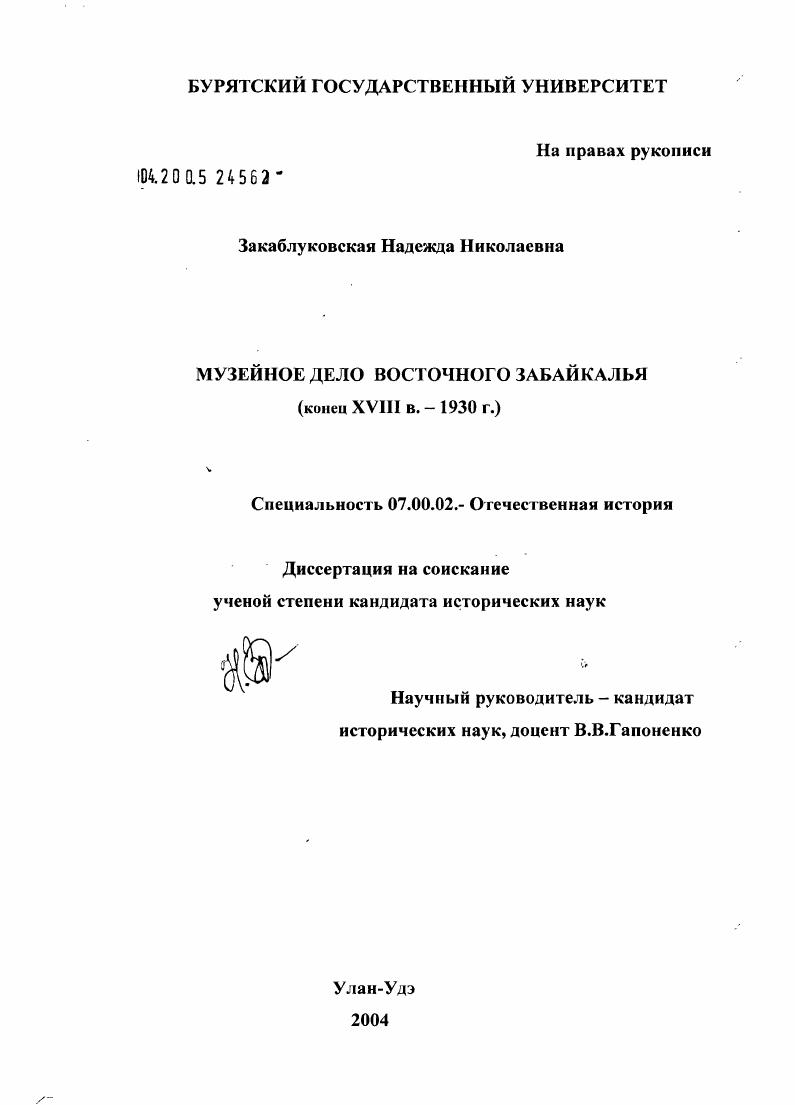 Музейное дело Восточного Забайкалья : Конец XVIII в.-1930 г.