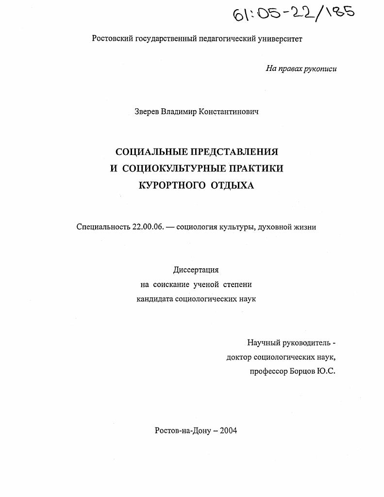 Социальные представления и социокультурные практики курортного отдыха