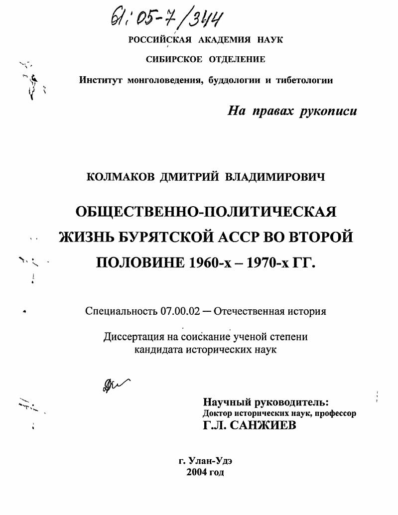 Общественно-политическая жизнь Бурятской АССР во второй половине 1960-х - 1970-х гг.