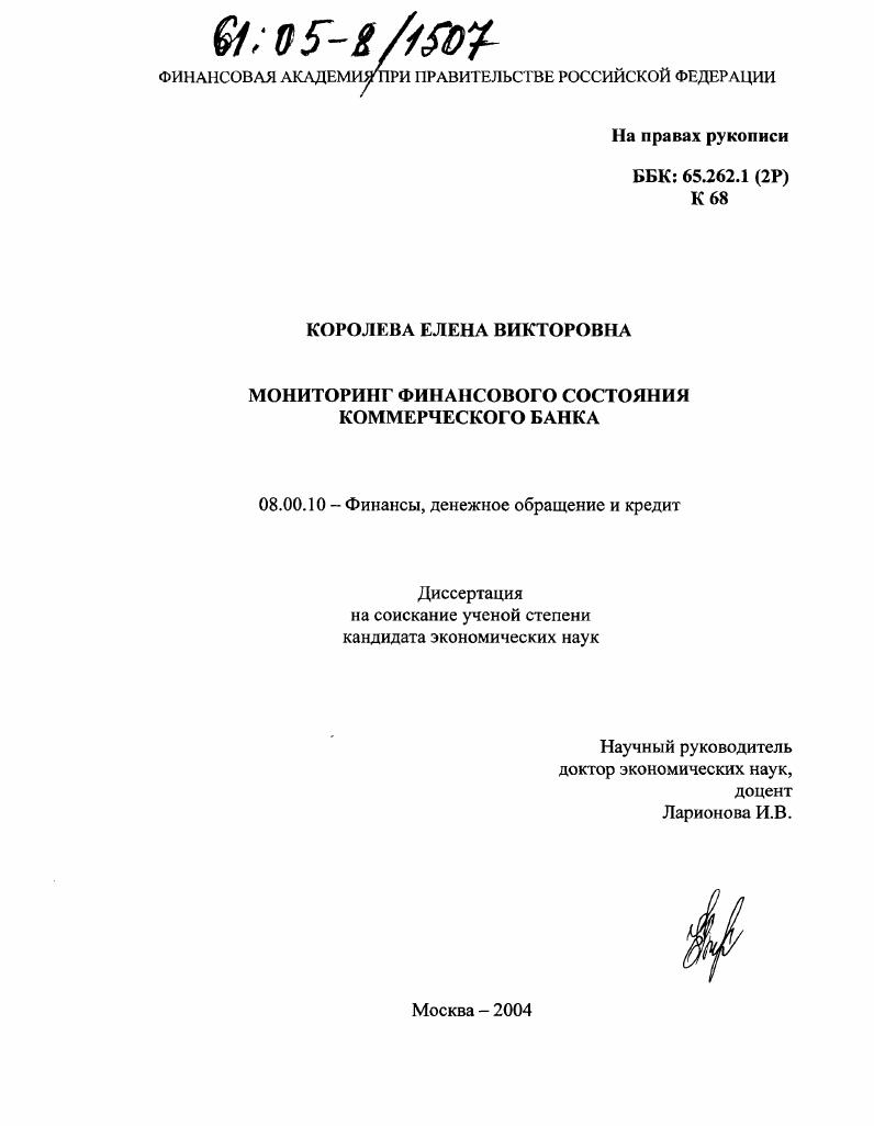 Мониторинг финансового состояния коммерческого банка