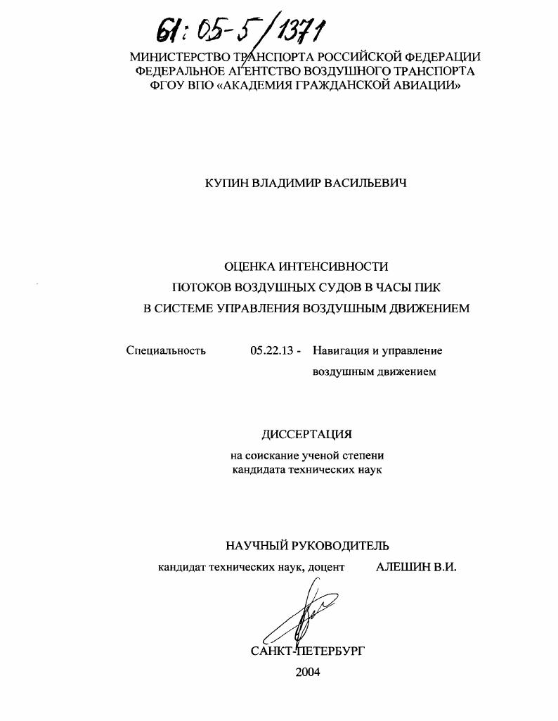 скачать диссертацию Оценка интенсивности потоков воздушных судов в часы пик в системе управления воздушным движением Оценка интенсивности потоков воздушных судов в часы пик в системе управления воздушным движением