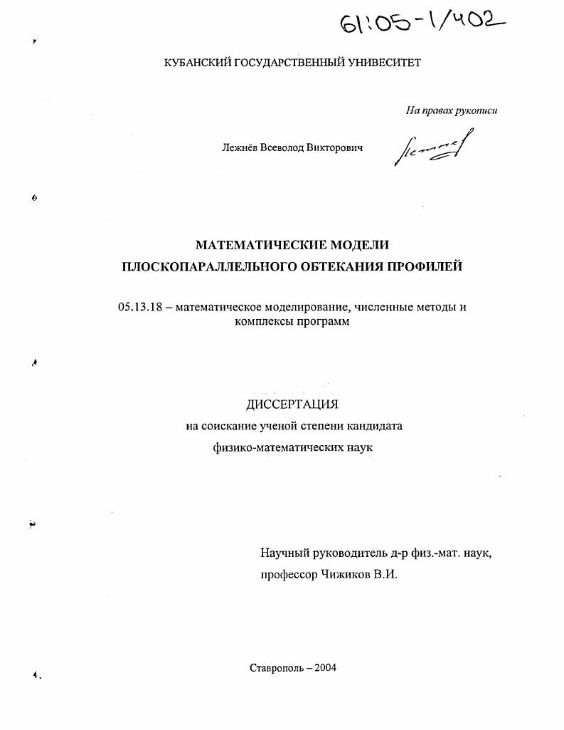 скачать диссертацию Математические модели плоскопараллельного обтекания профилей Математические модели плоскопараллельного обтекания профилей