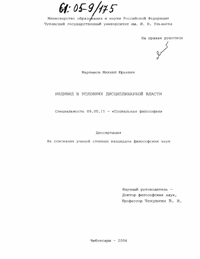 Индивид в условиях дисциплинарной власти
