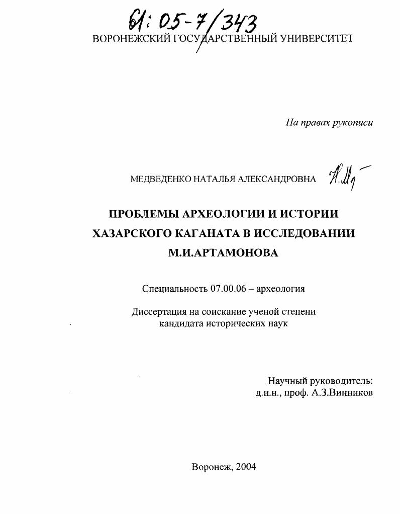 Проблемы археологии и истории Хазарского каганата в исследовании М.И. Артамонова