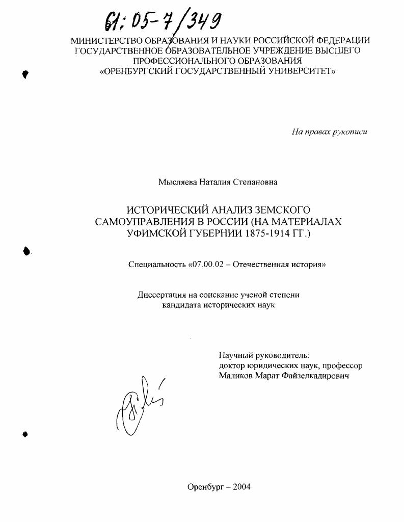 Исторический анализ земского самоуправления в России : На материалах Уфимской губернии 1875-1914 гг.