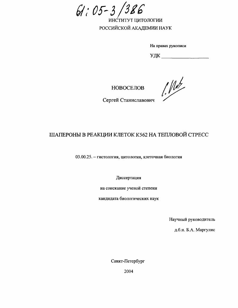 Шапероны в реакции клеток К562 на тепловой стресс