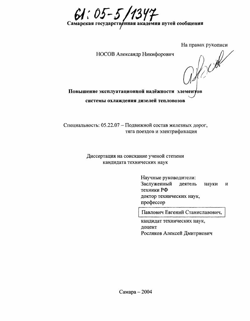 скачать диссертацию Повышение эксплуатационной надёжности элементов системы охлаждения дизелей тепловозов Повышение эксплуатационной надёжности элементов системы охлаждения дизелей тепловозов