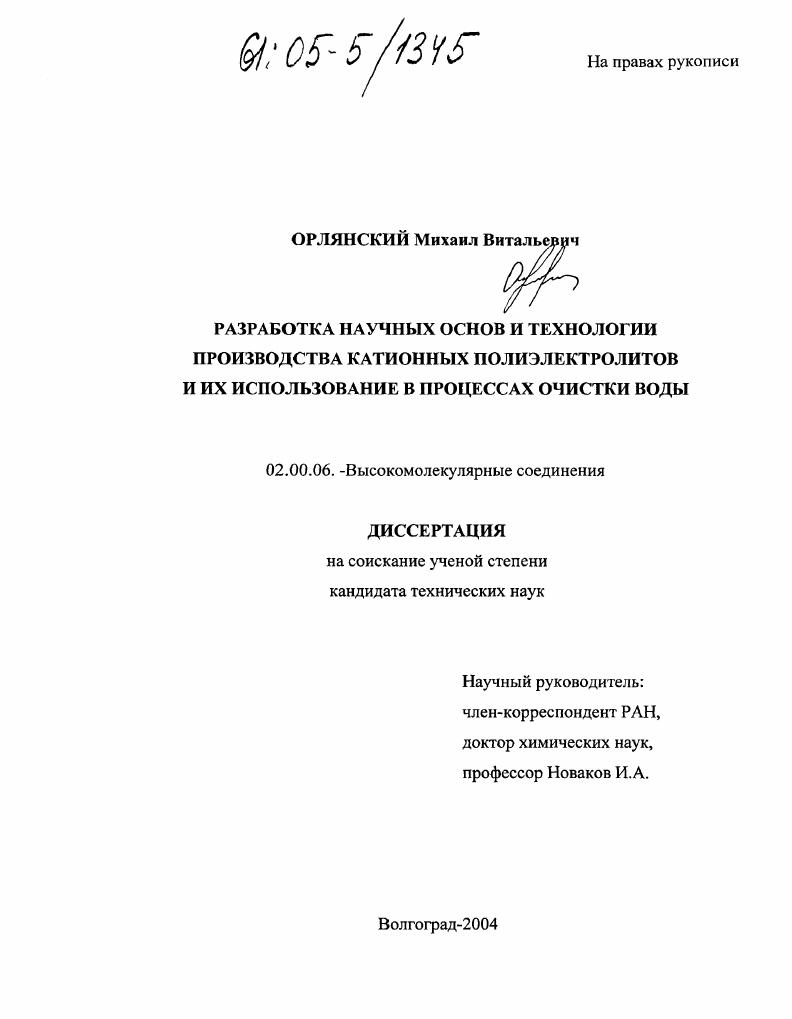 Разработка научных основ и технологии производства катионных полиэлектролитов и их использование в процессах очистки воды