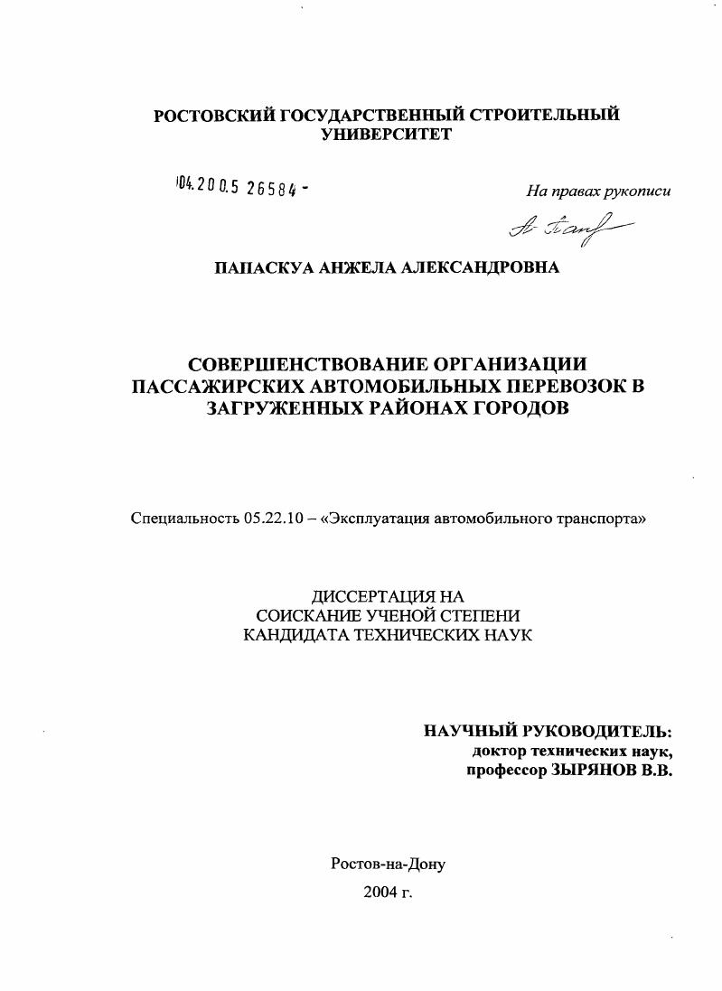 скачать диссертацию Совершенствование организации пассажирского автомобильного транспорта в загруженных районах городов Совершенствование организации пассажирского автомобильного транспорта в загруженных районах городов