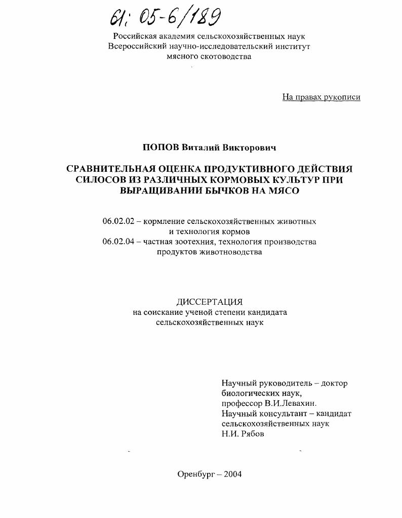 Сравнительная оценка продуктивного действия силосов из различных кормовых культур при выращивании бычков на мясо