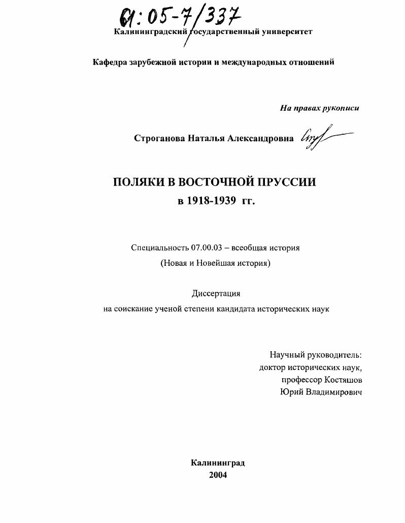 Поляки в Восточной Пруссии в 1918-1939 гг.