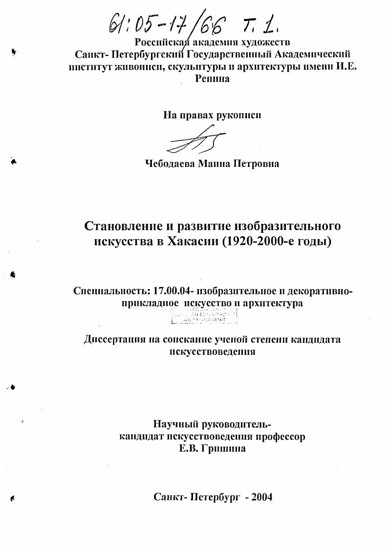 скачать диссертацию Становление и развитие изобразительного искусства в Хакасии : 1920-2000-е годы Становление и развитие изобразительного искусства в Хакасии : 1920-2000-е годы