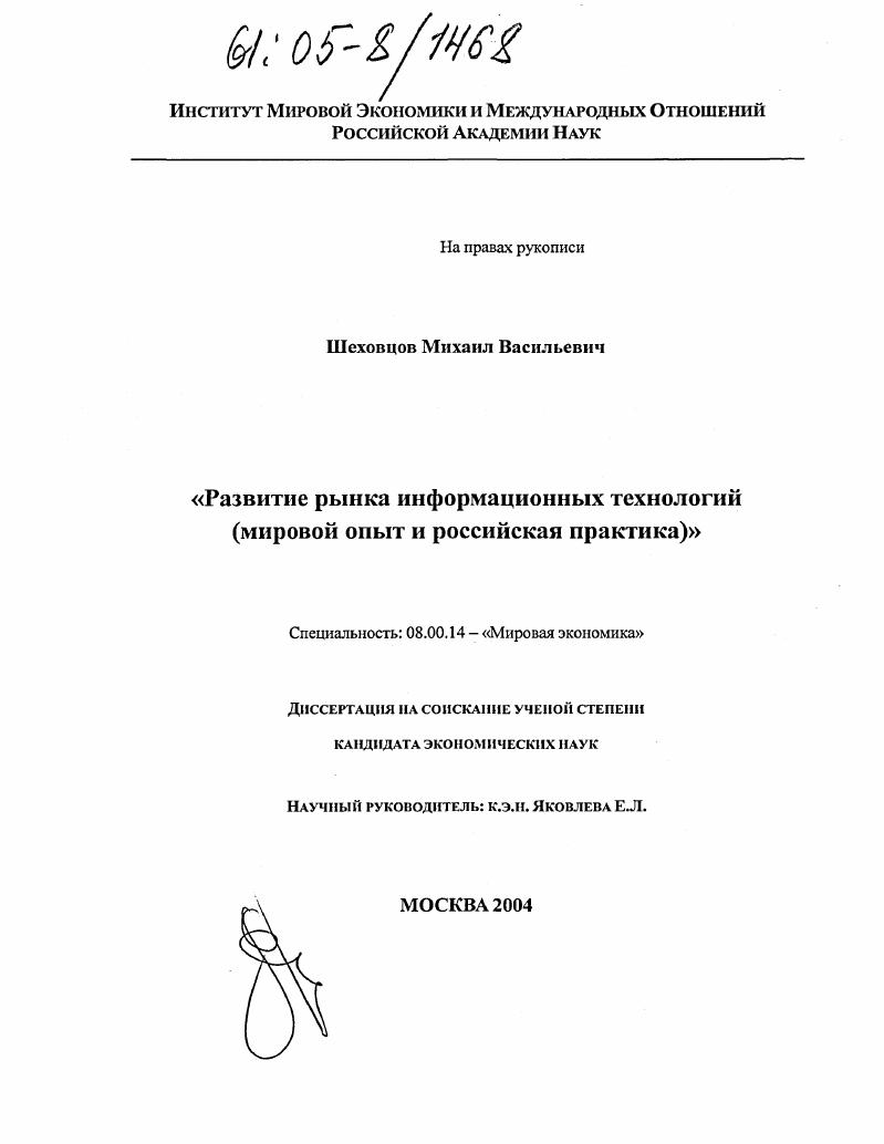 Развитие рынка информационных технологий : Мировой опыт и российская практика