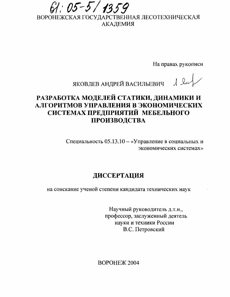 Разработка моделей статики, динамики и алгоритмов управления в экономических системах предприятий мебельного производства