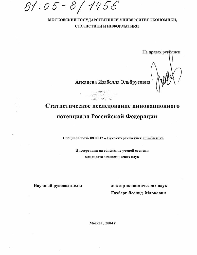 скачать диссертацию Статистическое исследование инновационного потенциала Российской Федерации Статистическое исследование инновационного потенциала Российской Федерации