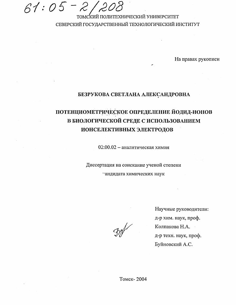 Потенциометрическое определение йодид-ионов в биологической среде с использованием ионселективных электродов