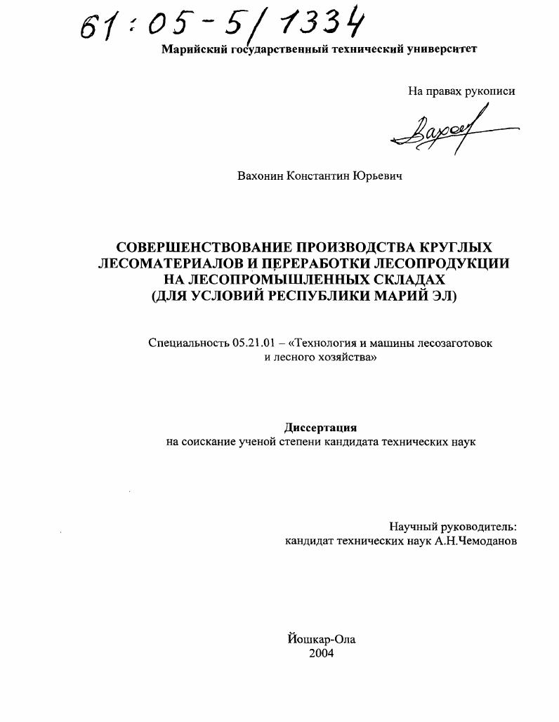 Совершенствование производства круглых лесоматериалов и переработки лесопродукции на лесопромышленных складах : Для условий Республики Марий Эл
