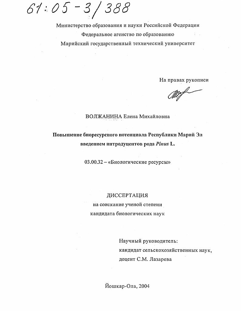 Повышение биоресурсного потенциала Республики Марий Эл введением интродуцентов рода Pinus L.