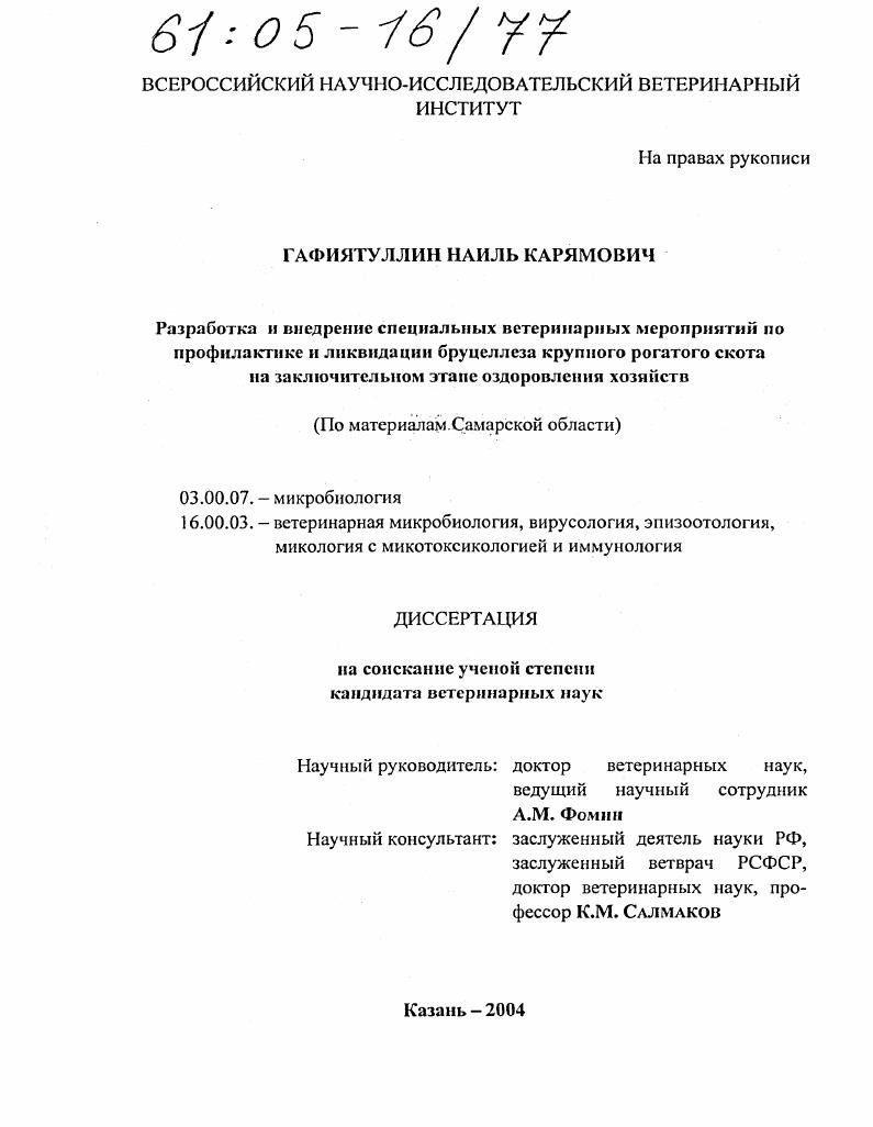 Разработка и внедрение специальных ветеринарных мероприятий по профилактике и ликвидации бруцеллеза крупного рогатого скота на заключительном этапе оздоровления хозяйств : По материалам Самарской области