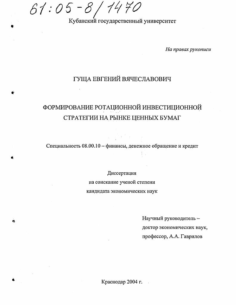 Формирование ротационной инвестиционной стратегии на рынке ценных бумаг