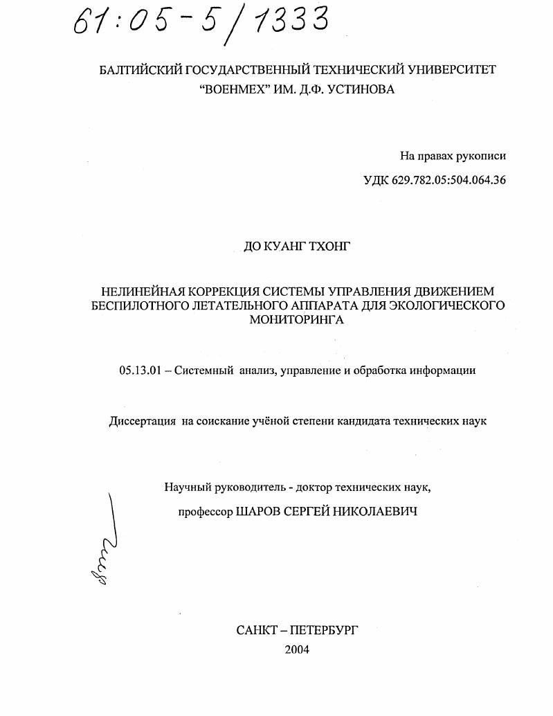 Нелинейная коррекция системы управления движением беспилотного летательного аппарата для экологического мониторинга