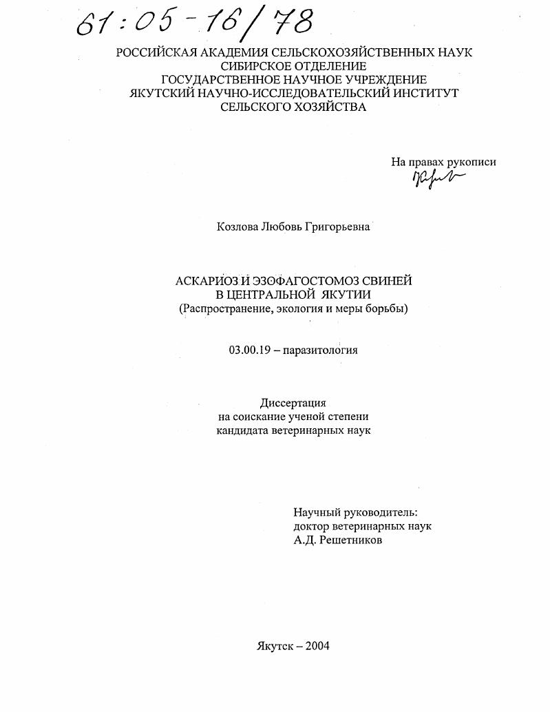 Аскариоз и эзофагостомоз свиней в Центральной Якутии : Распространение, экология и меры борьбы