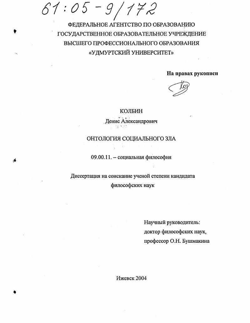 скачать диссертацию Онтология социального зла Онтология социального зла