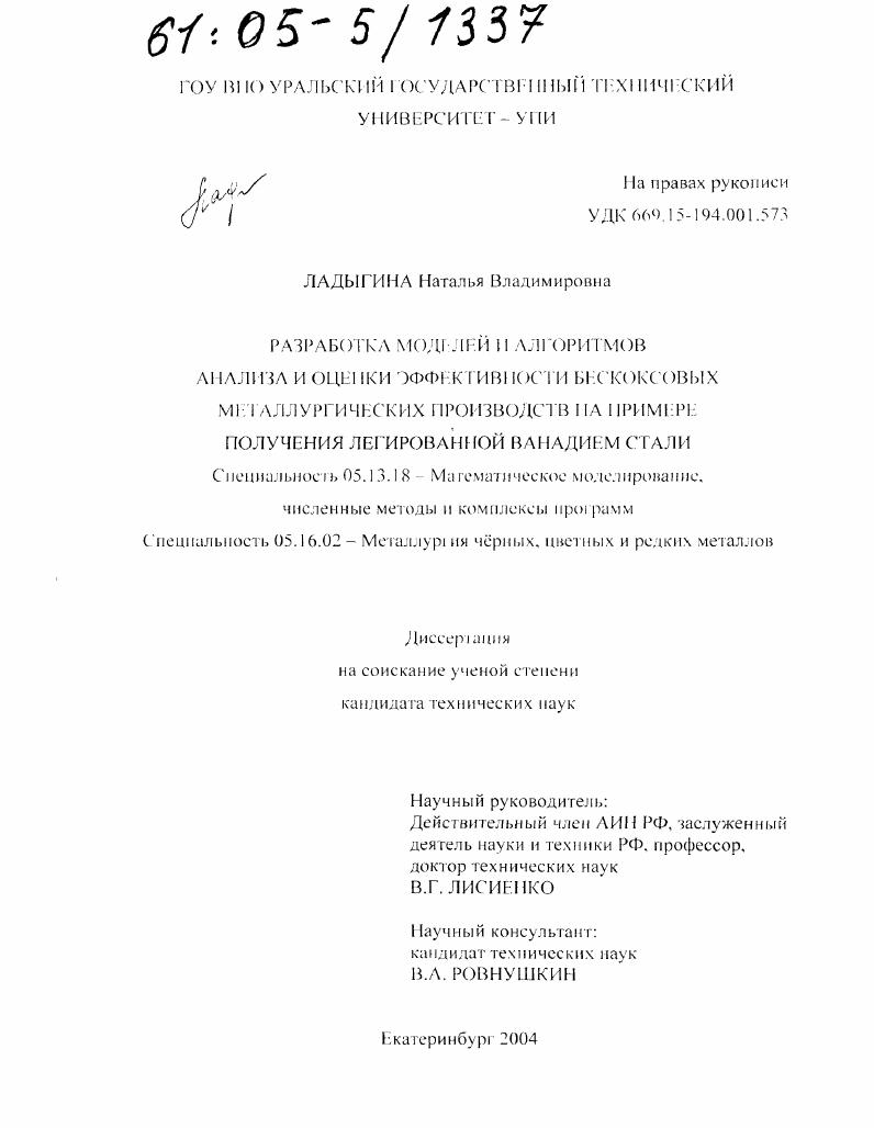 Разработка моделей и алгоритмов анализа и оценки эффективности бескоксовых металлургических производств на примере получения легированной ванадием стали
