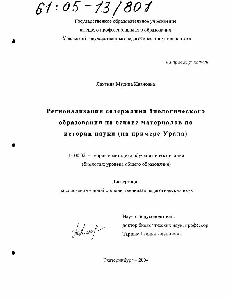 скачать диссертацию Регионализация содержания биологического образования на основе материалов по истории науки : На примере Урала Регионализация содержания биологического образования на основе материалов по истории науки : На примере Урала