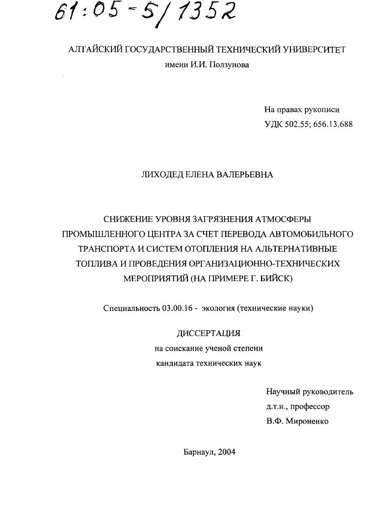 Снижение уровня загрязнения атмосферы промышленного центра за счет перевода автомобильного транспорта и систем отопления на альтернативные топлива и проведения организационно-технических мероприятий : На примере г. Бийск