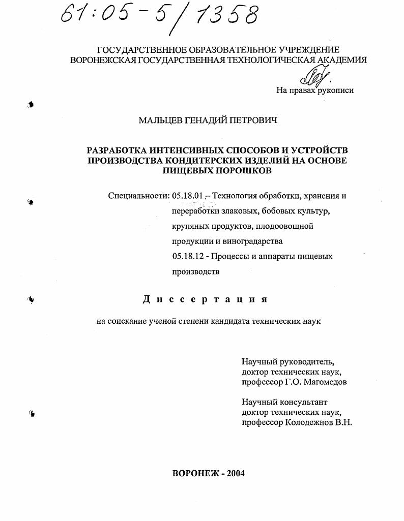 скачать диссертацию Разработка интенсивных способов и устройств производства кондитерских изделий на основе пищевых порошков Разработка интенсивных способов и устройств производства кондитерских изделий на основе пищевых порошков