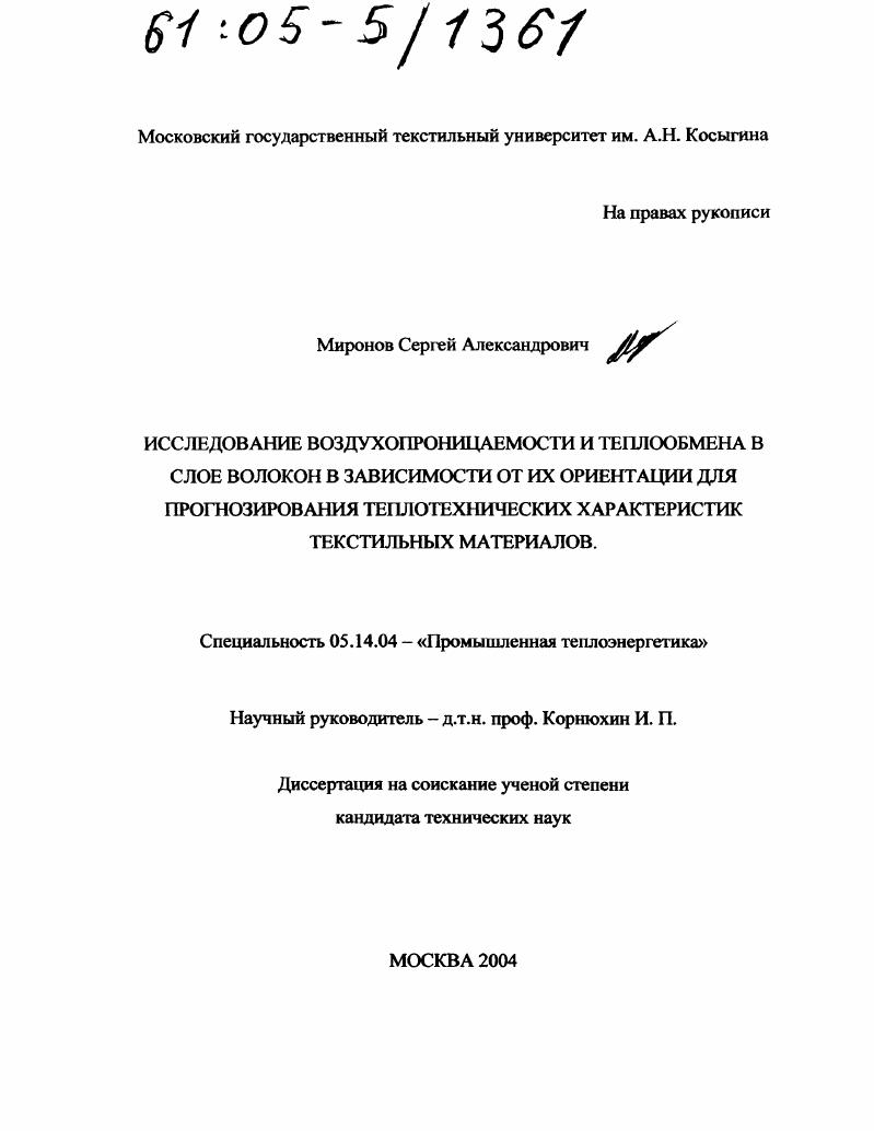 Исследование воздухопроницаемости и теплообмена в слое волокон в зависимости от их ориентации для прогнозирования теплотехнических характеристик текстильных материалов