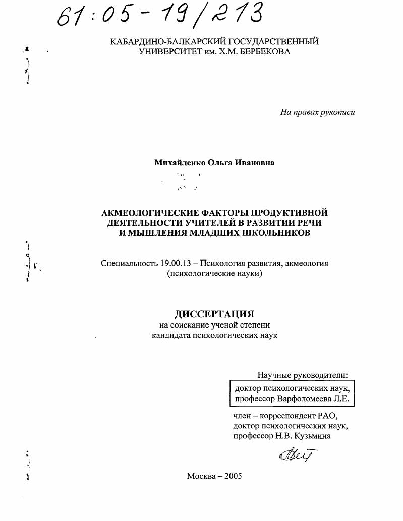 Акмеологические факторы продуктивной деятельности учителей в развитии речи и мышления младших школьников