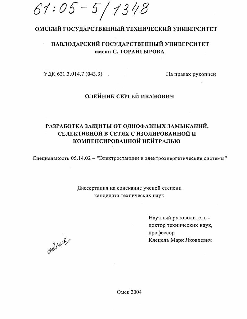 Разработка защиты от однофазных замыканий, селективной в сетях с изолированной и компенсированной нейтралью