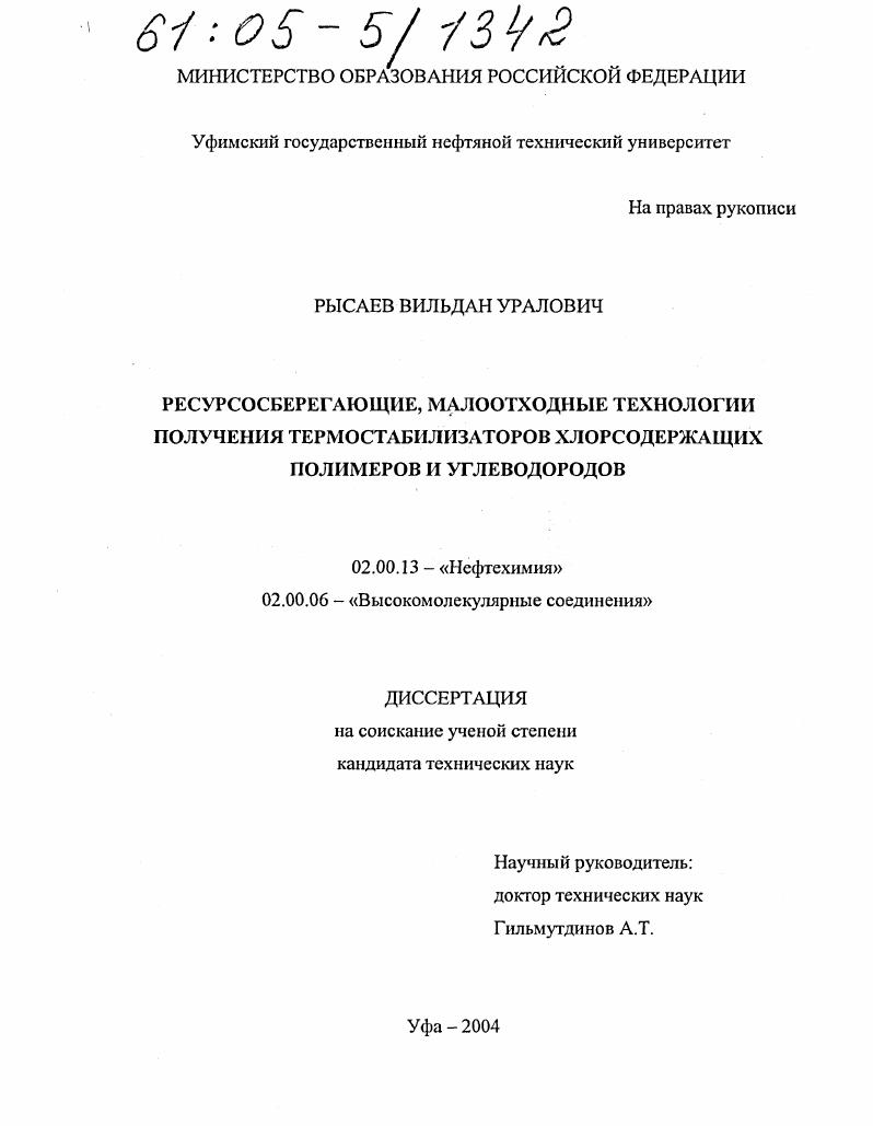 Ресурсосберегающие, малоотходные технологии получения термостабилизаторов хлорсодержащих полимеров и углеводородов