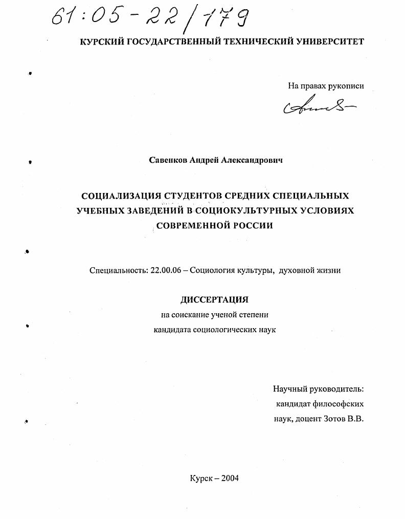 скачать диссертацию Социализация студентов средних специальных учебных заведений в социокультурных условиях современной России Социализация студентов средних специальных учебных заведений в социокультурных условиях современной России