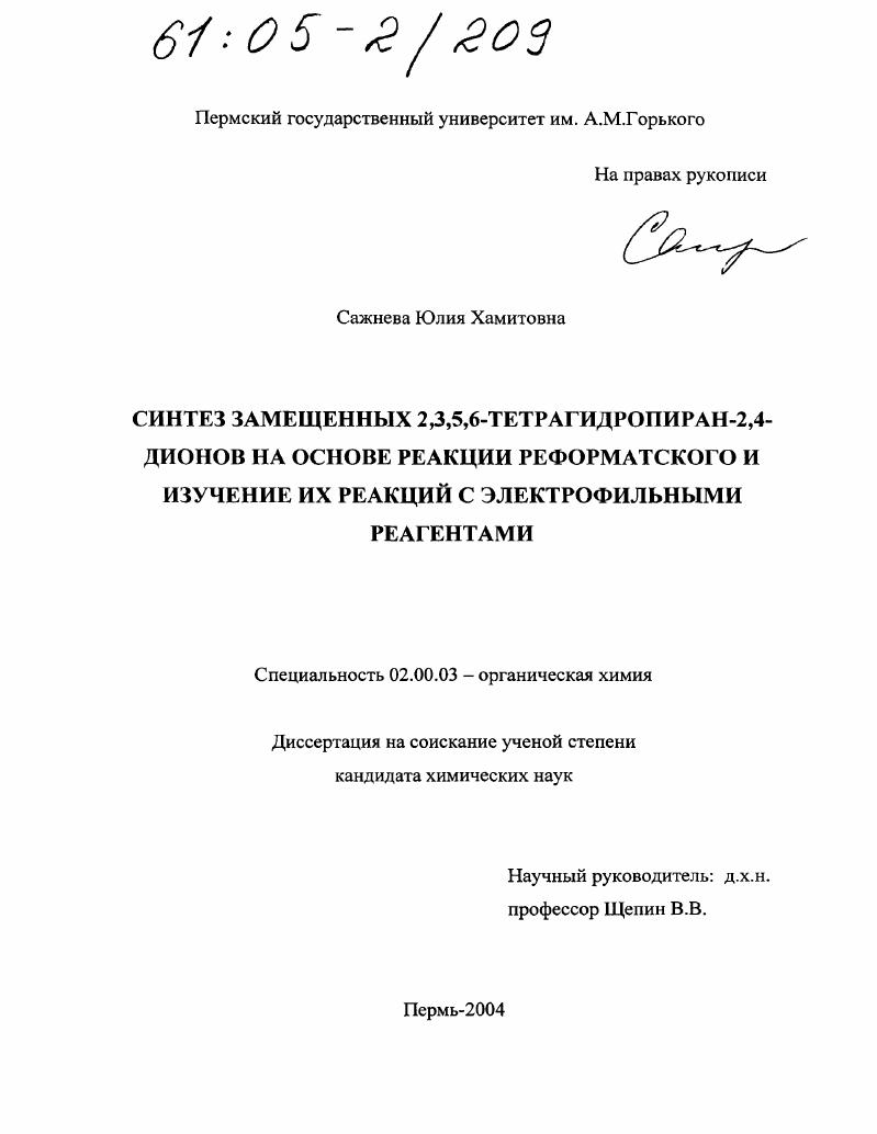 Синтез замещенных 2,3,5,6-тетрагидропиран-2,4-дионов на основе реакции Реформатского и изучение их реакций с электрофильными реагентами