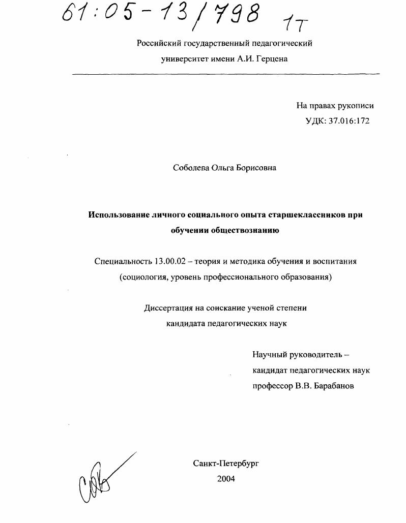 скачать диссертацию Использование личного социального опыта старшеклассников при обучении обществознанию Использование личного социального опыта старшеклассников при обучении обществознанию