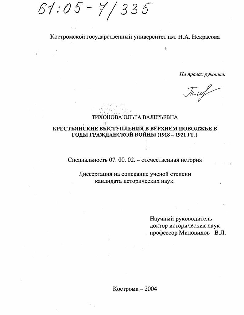 Крестьянские выступления в Верхнем Поволжье в годы гражданской войны : 1918-1921 гг.